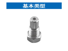 高壓針形噴嘴